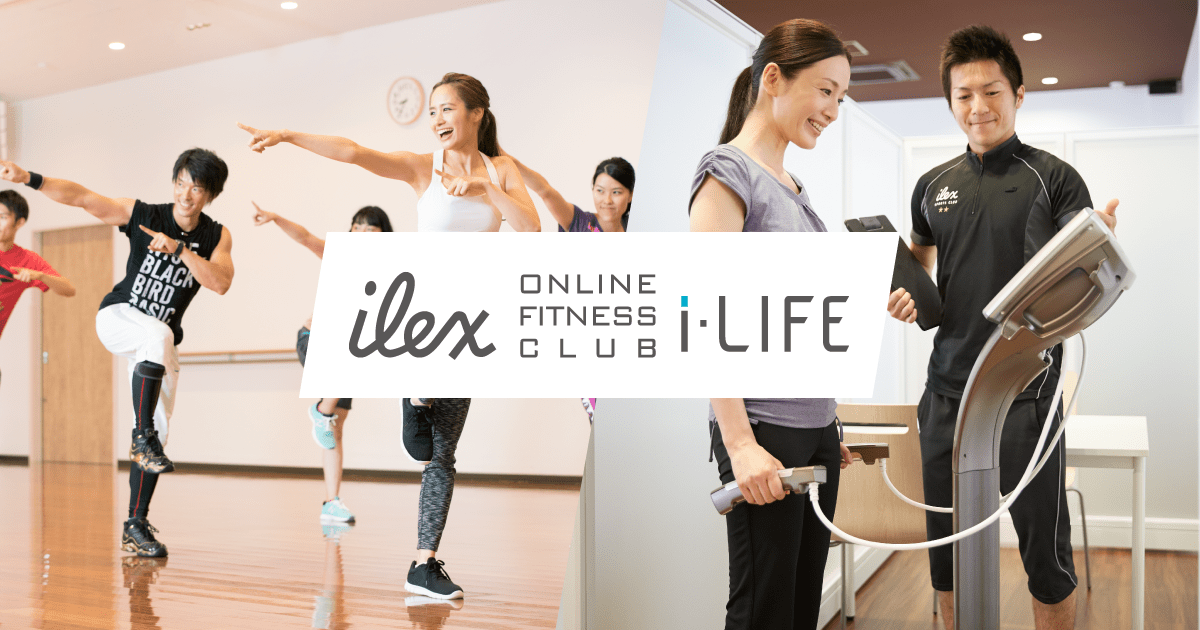 アイレクスのオンラインフィットネスクラブ｜i-LIFE(アイライフ)